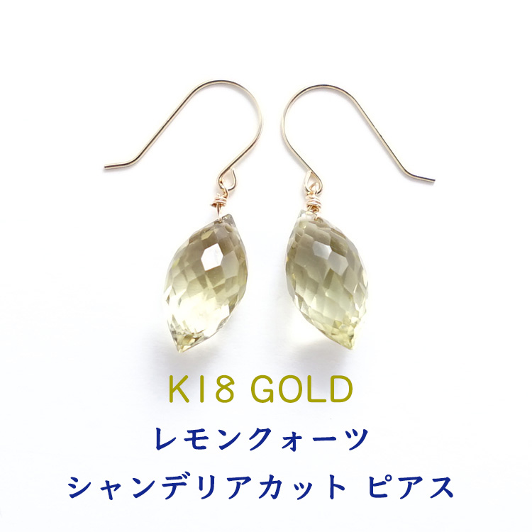 ピアス K18 ピアス パワーストーン 天然石 18金 18k ゴールド レモンクォーツ ネガティブエネルギーをポジティブエネルギーに 幸運と金運upのお守り レモンクォーツ の18金ピアス 揺れる フック ピアス 幸運 金運 占い ギフト シンプルカラーストーン レディース