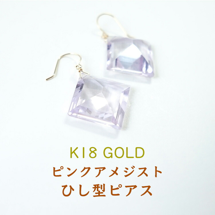 k18 ピアス 高品質 アメジスト パワーストーン 天然石 18金 18k ゴールド 【癒し 人間関係 家庭円満 の パワーストーン ピンクアメジスト の18金ピアス】揺れる フック ピアス 幸運 金運 開運 運勢UP 占い ギフト シンプルカラーストーン レディース 天然石ピアス