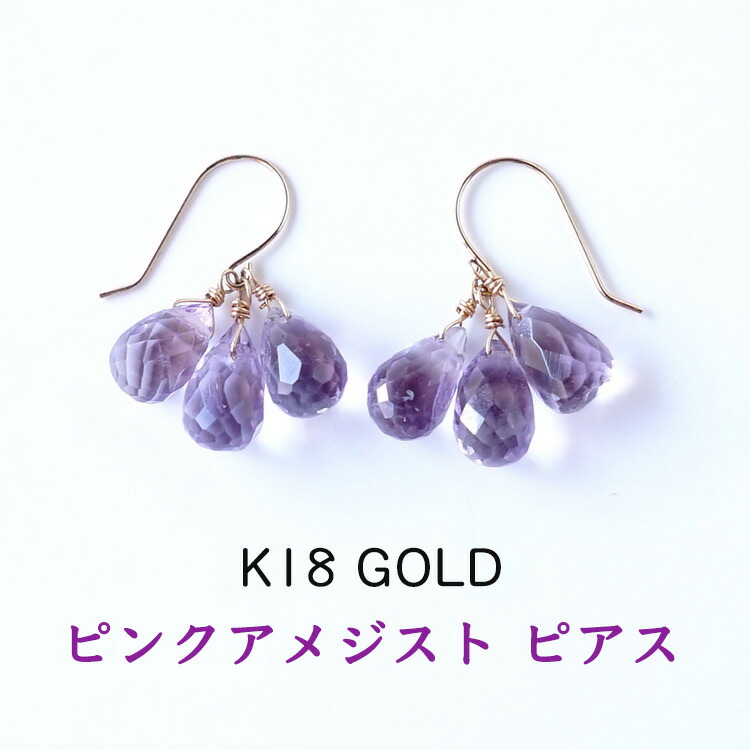 K18 ピアス アメジスト パワーストーン 天然石 18金 18k ゴールド 癒し 人間関係 家庭円満 の パワーストーン 18金使用 ピンクアメジストのトリプル ピアス 揺れる フック ピアス 幸運 金運 開運 運勢up 占い ギフト シンプルカラーストーン レディース 天然石ピアス