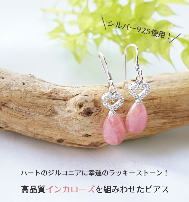 新品即出荷可 恋愛 幸運 富 開運 お守り 運勢ｕｐ パワーストーン ピアス 天然石 ハートのジルコニアと幸運のラッキーストーン インカローズを組みあわせたピアスです パワーストーン ピアス 天然石 ジルコニア ハート インカローズ ロードクロサイト フック