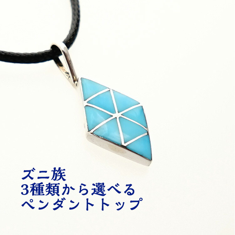 インディアンジュエリー ターコイズ シェル ペンダント【アメリカ直輸入品 ３種類から選べる ズニ族 ペンダントトップです】 ペンダントトップ ネックレス シルバー925 レディース ギフト ネイティブアメリカン ネイティブアクセサリー USA直輸入