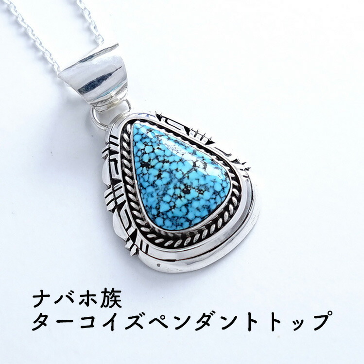 ペンダントです メンズ ターコイズ アメリカ直輸入品 ターコイズ ターコイズ ネイティブアメリカン ギフト ペンダントトップ レディース シルバー925 メンズ アメリカインディアン パワーストーン天然石ブルーコーンインディアンジュエリー