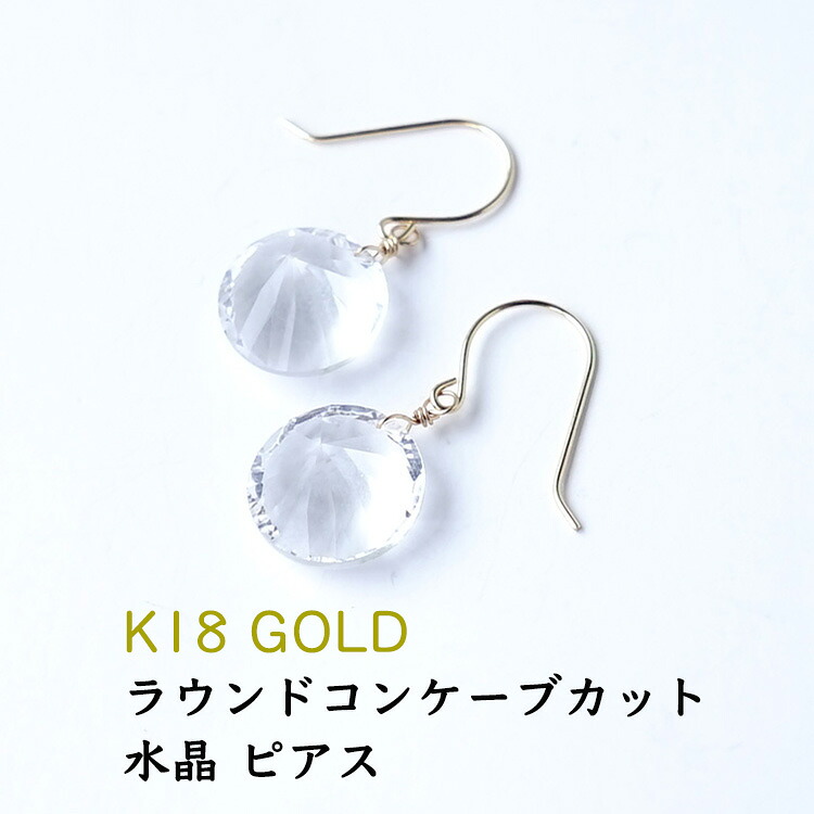 k18 ピアス 水晶 イヤリング ノンホールピアス 【あなたの大切な願いを叶える 水晶の 18金 ラウンドコンケーブカット ピアス】パワーストーン 天然石 18金 18k ゴールド 揺れる フック ピアス 幸運 運勢UP 占い ギフト シンプルカラーストーン レディース 天然石ピアス