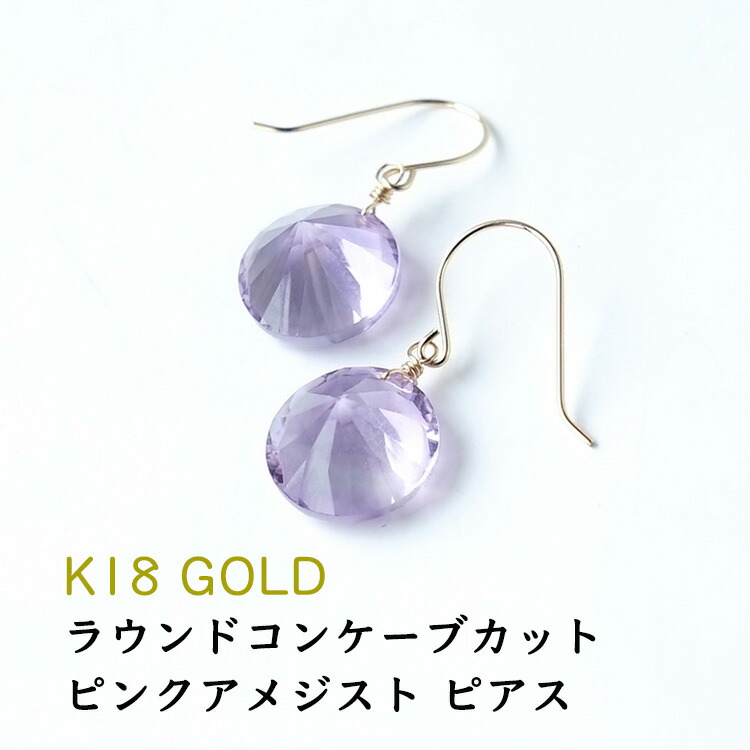 k18 ピアス ピンク アメジスト イヤリング ノンホールピアス 【癒し・人間関係・癒し ピンクアメジスト の 18金 ラウンドコンケーブカット ピアス】パワーストーン 天然石 18金 18k ゴールド 癒し 揺れる フック 占い ギフト シンプルカラーストーン レディース 天然石ピアス