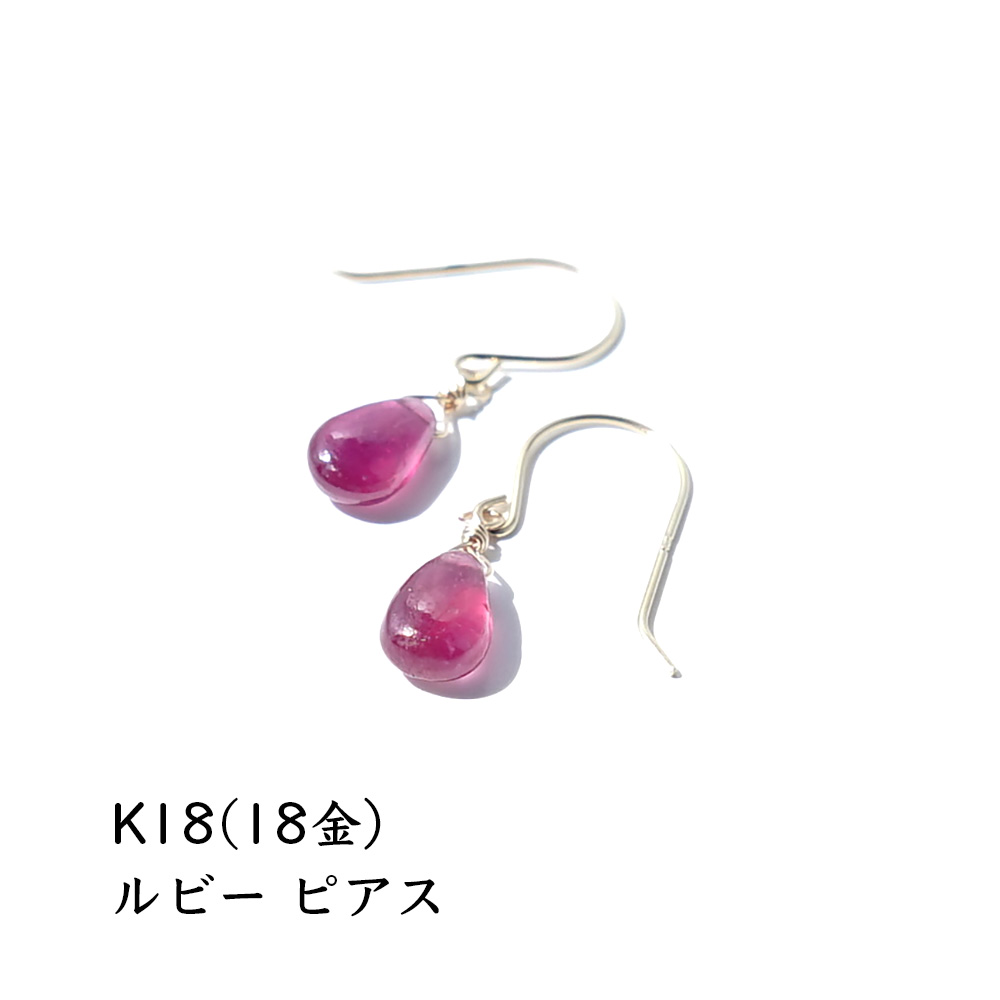 k18 ピアス ルビー イヤリング ノンホールピアス 【あらゆる災難から守り より良い人生の方向へと導く ルビー の 18金ピアス】パワーストーン 天然石 18金 18k ゴールド 揺れる フック ピアス 癒し 幸運 占い ギフト シンプルカラーストーン レディース 天然石ピアス
