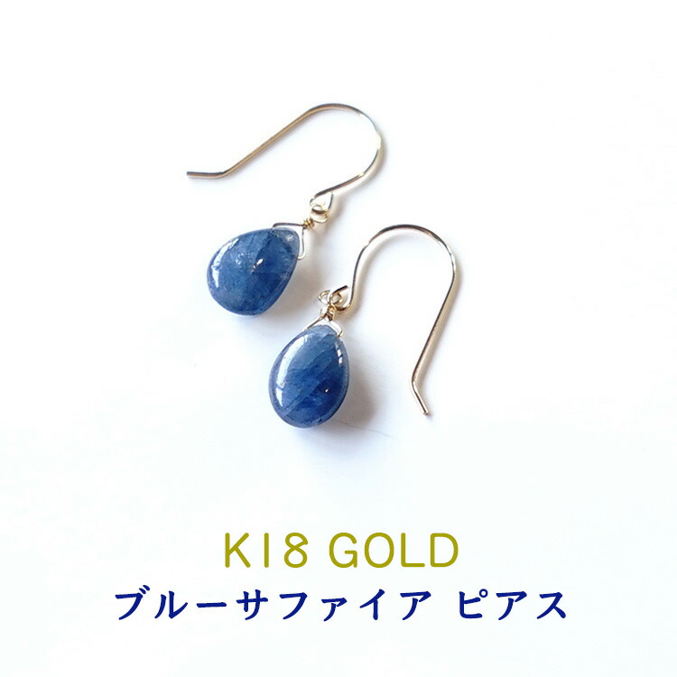 k18 ピアス ブルー サファイア イヤリング ノンホールピアス パワーストーン 天然石 18金 18k ゴールド【直感力を高め 金運 仕事運アップに ブルー サファイア 18金ピアス】揺れる フック ピアス 幸運 運勢UP 占い ギフト シンプルカラーストーン レディース 天然石ピアス