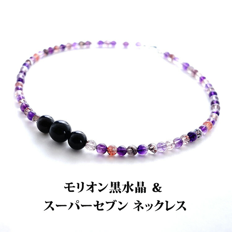 モリオン黒水晶 スーパーセブン パワーストーン 天然石 ペンダント ネックレス 【最強の魔除け モリオン黒水晶 と人気のスーパーセブンのネックレス】首飾り SV925 魔除け 浄化 お守り 運勢ＵＰ 占い レディース かわいい おしゃれ ギフト チェーン