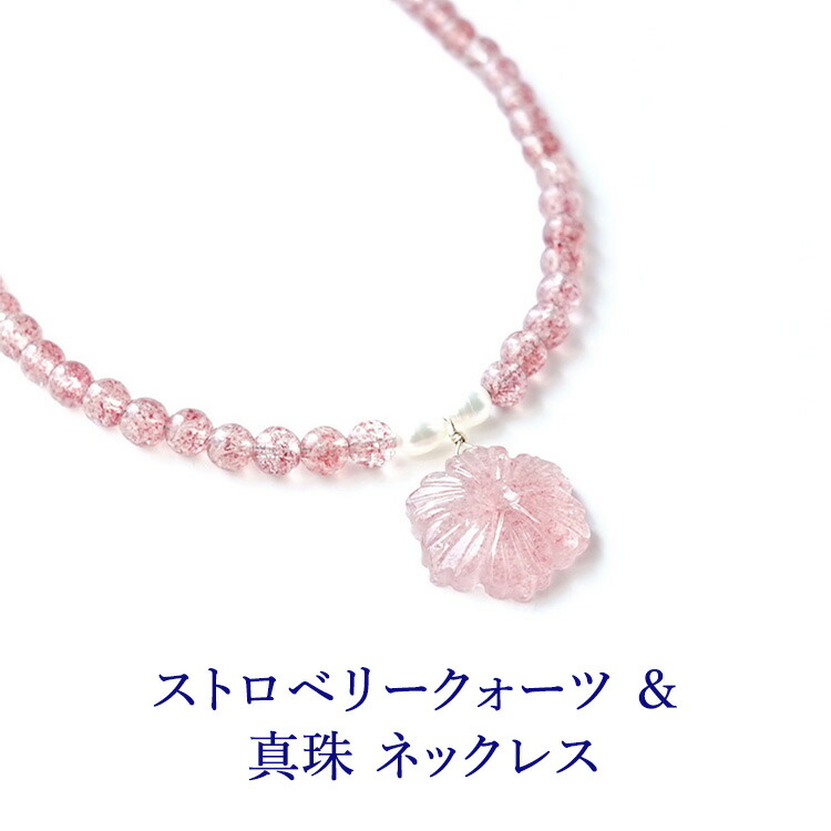 ストロベリークォーツ 真珠 パワーストーン 天然石 ペンダント ネックレス 14KGF ゴールド【最高のお守り石 ストロベリークォーツ と 真珠 の ネックレス】K14GF 首飾り 幸運 癒し お守り 運勢ＵＰ 占い レディース かわいい おしゃれ ギフト チェーン