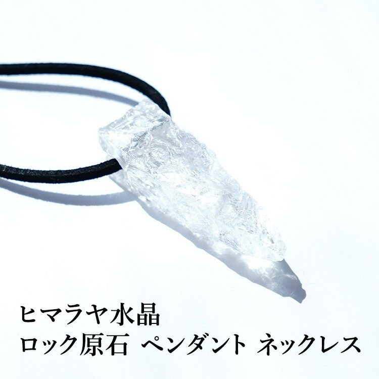 ★限定ご提供★透明☆ヒマラヤ水晶【ヒマラヤ産ラフカットペンデュラム♢金具付】❤️ 楽天市場】ヒマラヤ水晶 ペンダントトップ ラフカット ハンマーロック