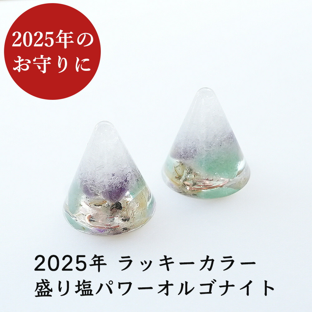 盛り塩 2025年ラッキーカラー ＜2個セット ＋ さざれ水晶50g