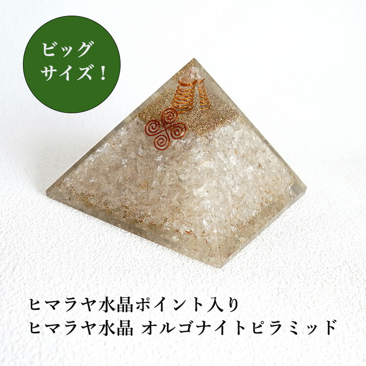 オルゴナイト ピラミッド ヒマラヤ水晶 パワーストーン 天然石 【存在感抜群！ビッグサイズのヒマラヤ水晶 オルゴナイト ピラミッドです】 置物 パワースポット マイナスイオン スピリチュアル 幸運 開運 魔除け 浄化 癒し 安らぎ インテリア 玄関 リビング お守り