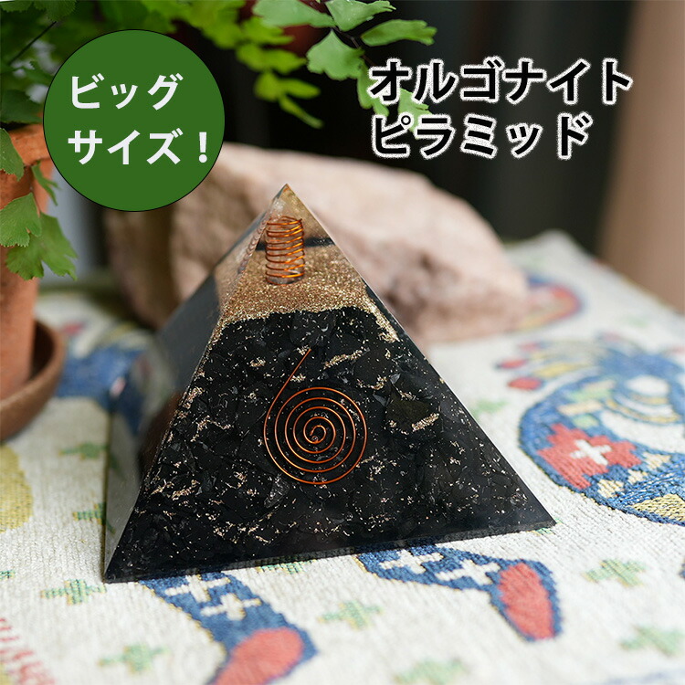 オルゴナイト ピラミッド パワーストーン 天然石 【ビッグサイズ】ヒマラヤ水晶 シュンガイト 置物 パワースポット マイナスイオン スピリチュアル 健康 幸運 開運 魔除け 浄化 癒し 安らぎ インテエリアグッズ インテリア 玄関 リビング お守り