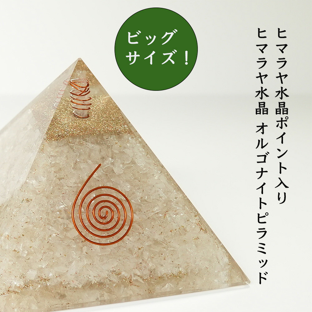 オルゴナイト ピラミッド ヒマラヤ水晶 パワーストーン 天然石 【存在感抜群！ビッグサイズのヒマラヤ水晶 オルゴナイト ピラミッドです】 置物 パワースポット マイナスイオン スピリチュアル 幸運 開運 魔除け 浄化 癒し 安らぎ インテリア 玄関 リビング お守り