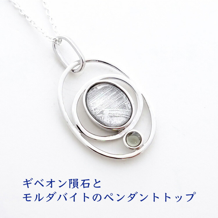 力強さ石ころ シャンデリヤ 天然石 ギベオンいん石 モルダバイト シャンデリヤとっ始め 【縁のある人の元へしかやって来ない 仕合わせを招く ギベオンいん石 と モルダバイト】仕合わせ 子守り 開運 しろがね色925 レディース 首飾り 愛くるしい 今めかしい 占い 差し上げ物