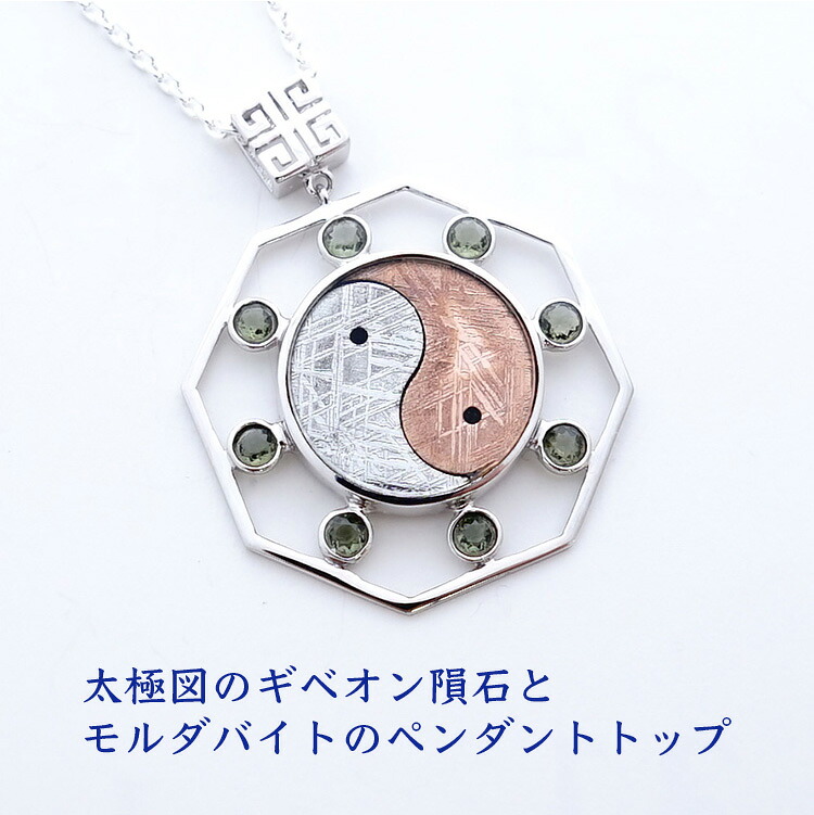 パワーストーン ペンダント 天然石 ギベオン隕石 モルダバイト ペンダントトップ 【縁のある人の元へしかやって来ない 幸運を招く 太極図のギベオン隕石 モルダバイト付き】幸運 お守り 開運 シルバー925 レディース ネックレス かわいい おしゃれ 占い ギフト|パワーストーン天然石ブルーコーン