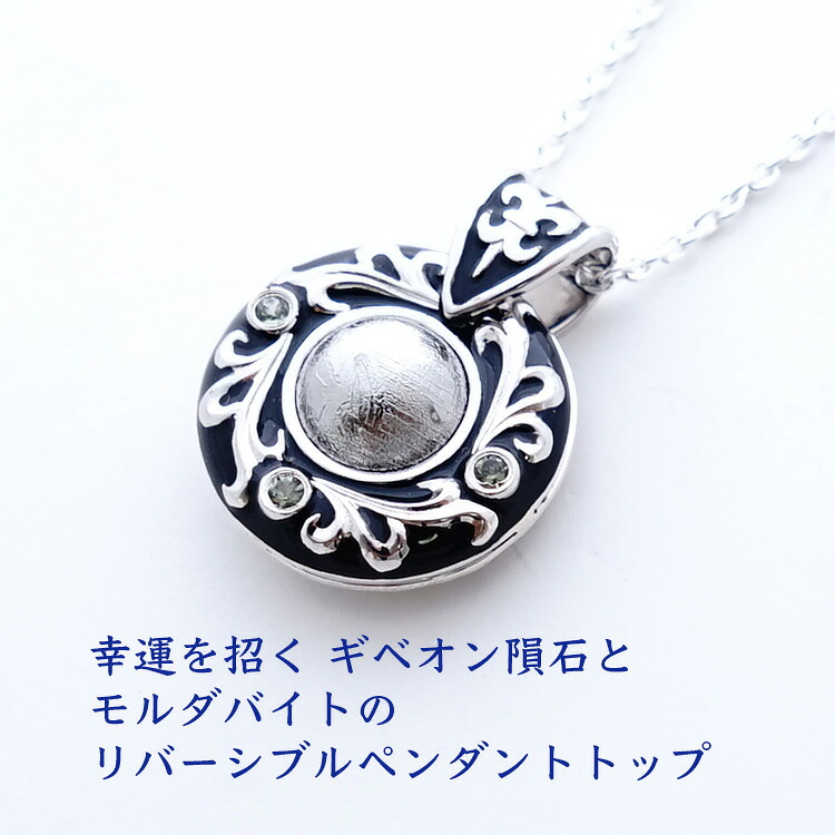 力強さ石ころ シャンデリヤ 天然石 ギベオンいん石 モルダバイト シャンデリヤとっ始め 【縁のある人の元へしかやって来ない 仕合わせを招く ギベオンいん石とモルダバイトのリバーシブルペンダントトップ】しろがね色925 レディース 首飾り 愛くるしい 今めかしい 占い 差し上げ物