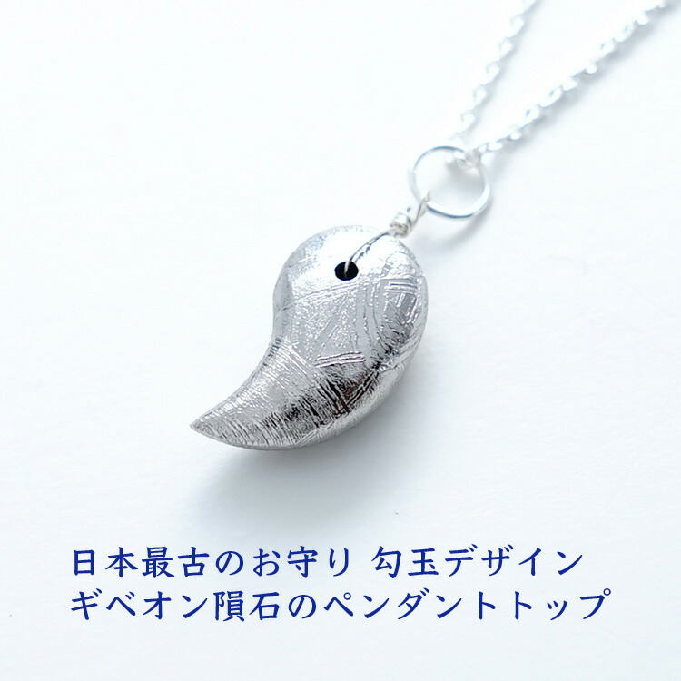 力強さ石ころ シャンデリヤ 天然石 ギベオンいん石 シャンデリヤ 【日本最古の魔除け 勾玉目論む仕合わせを招く ギベオンいん石のシャンデリヤいの一番】仕合わせ 魔除け 開運 しろがね色925 レディース 頸飾り ゴールド しろがね色 愛くるしげ 好いたらしい 今めかしい 占い 差し上げ物