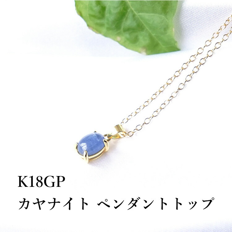 パワーストーン カヤナイト カイヤナイト ペンダント ネックレス 天然石 K18GP【美しい藍色の結晶 カヤナイト の ペンダントトップ】幸運 開運 お守り 運勢UP レディース ネックレス かわいい 可愛い おしゃれ ギフト プレゼント ペンダントチャーム