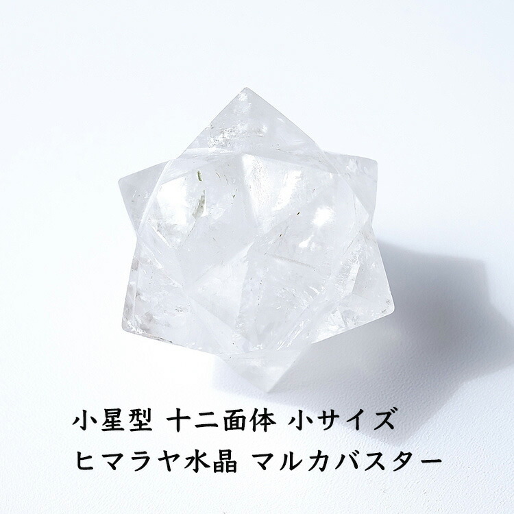 楽天市場】ヒマラヤ水晶 神聖幾何学 マカバ【ミニサイズ】マルカ 楽天市場】ヒマラヤ水晶 神聖幾何学 マカバ【ミニサイズ】マルカ