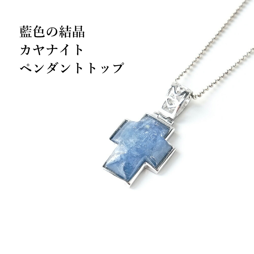 カヤナイト カイヤナイト パワーストーン 天然石 ペンダント ネックレス 【美しい藍色の結晶 カヤナイト の クロスペンダントトップ】幸運 開運 癒し お守り メンズ レディース ネックレス かわいい 可愛い おしゃれ ギフト プレゼント ペンダントチャーム