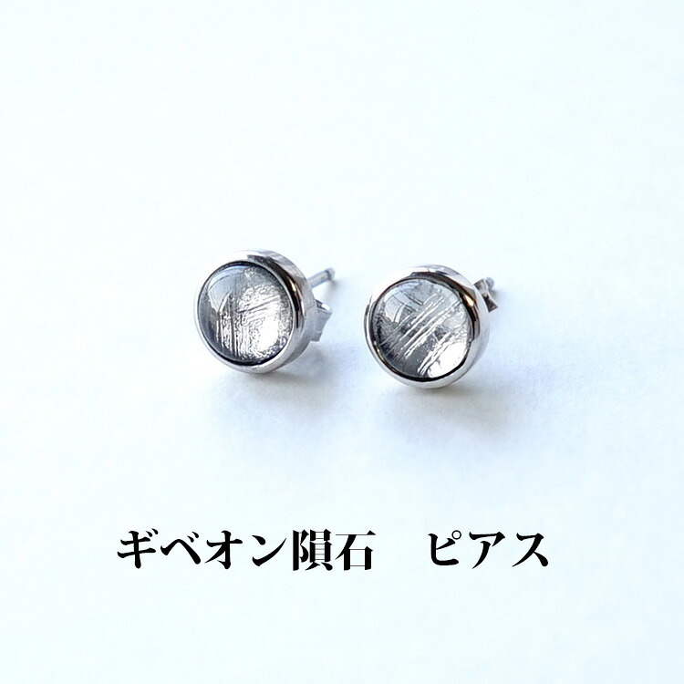ギベオン隕石 ピアス 【３種類から選べる 幸運を招く ギベオン隕石のピアス】パワーストーン ピアス シルバー925 幸運 開運 運勢ＵＰ ピンク シルバー レディース かわいい 可愛い おしゃれ ギフト 女性 シンプルカラーストーン 天然石 スタッドピアス ハンドメイドピアス