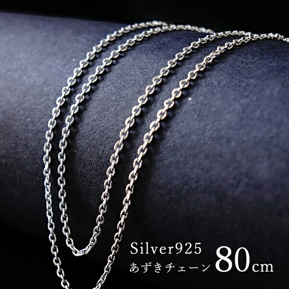 シルバーチェーン 80cm 【あずきチェーン】ネックレス シルバー チェーン シルバー925 ペンダントチェーン あずき 小豆 チェーン ネックレス チェーン silver925 アクセサリー パーツ シルバーチェーン メンズ レディース ハンドメイドパーツ ハンドメイド ジュエリー