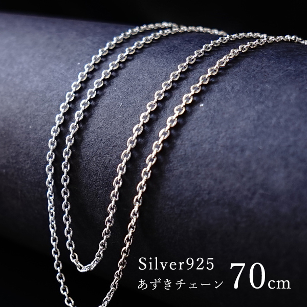 楽天市場】シルバーチェーン 50cm 【あずきチェーン】ネックレス