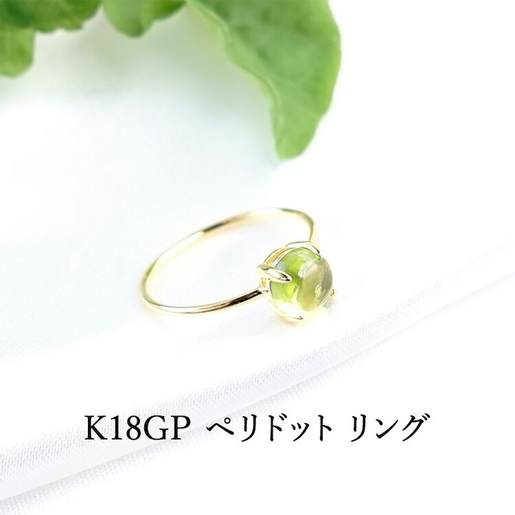 K18GP パワーストーン ペリドット リング 天然石【恋愛運 夫婦円満 マイナスエネルギーをプラスのエネルギーに ペリドット の リング です】幸運 恋愛運 夫婦円満 運勢UP お守り 占い レディース ギフト アクセサリー パワーストーンリング 天然石リング