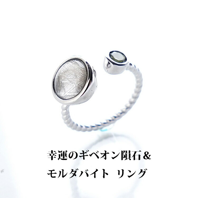 安い購入 ギベオン隕石 モルダバイト リング パワーストーン 天然石 縁のある人のもとへやってくる ギベオン隕石とモルダバイトのリング シルバー９２５ ギフト プレゼント かわいい 可愛い レディース 幸運 開運 癒し 運勢ｕｐ シンプル カラーストーン 現金特価