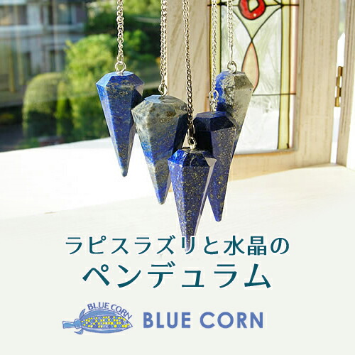ペンデュラム水晶パワーストーンラピスラズリ&水晶パワ−スト−ン天然石メンズレディース癒し浄化幸運天然石