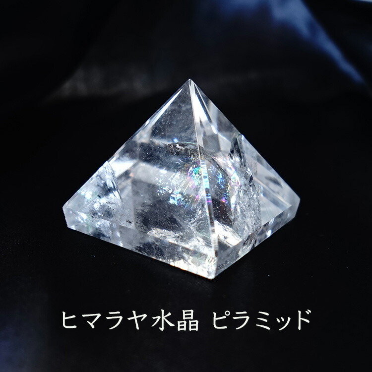 パワーストーン ピラミッド ヒマラヤ水晶 【お手元をパワースポットに あなたの運勢をより良くする ヒマラヤ水晶 の ピラミッド】パワースポット スピリチュアル 幸運 開運 魔除け 金運 仕事運 癒し 安らぎ パワ－スト－ン 天然石 置物