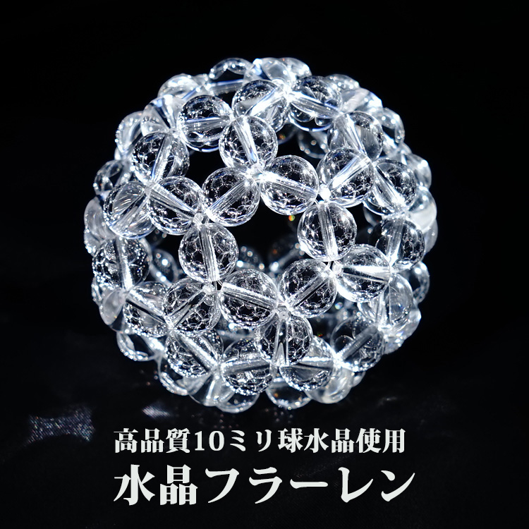 楽天市場】神聖幾何学 フラーレン 水晶 高品質 AAA 10ミリ水晶 【最強 ...