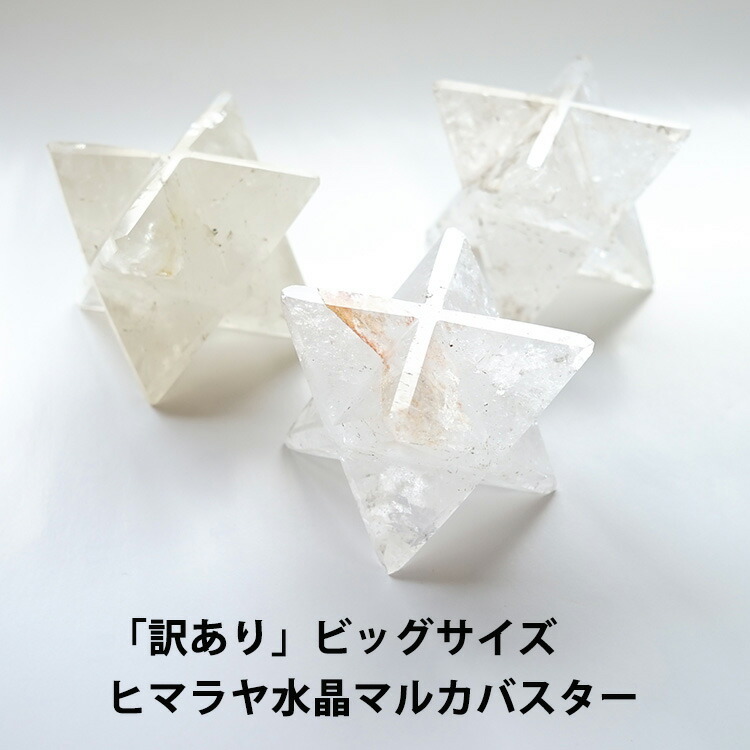 楽天市場】ヒマラヤ水晶 神聖幾何学 マカバ マルカバスター