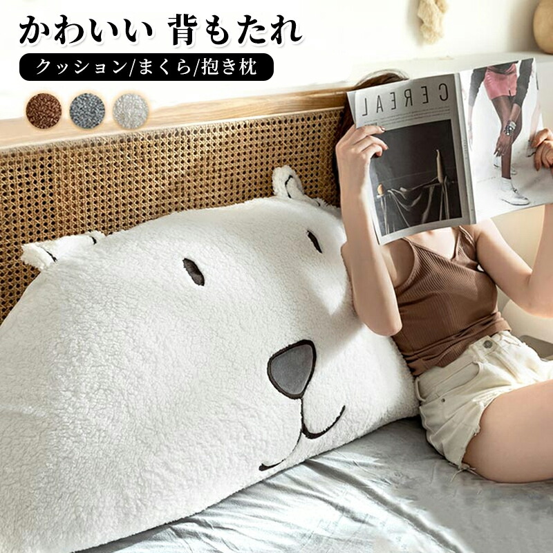 ベッド 背もたれ クッション うつぶせ 枕 大きい おしゃれ クマ くま 抱き枕 寝れる ヘッドボード かわいい 白 テレビ枕 ごろ寝 背当て 女子 部屋 インテリア 雑貨 ギフト プレゼント 4,330円