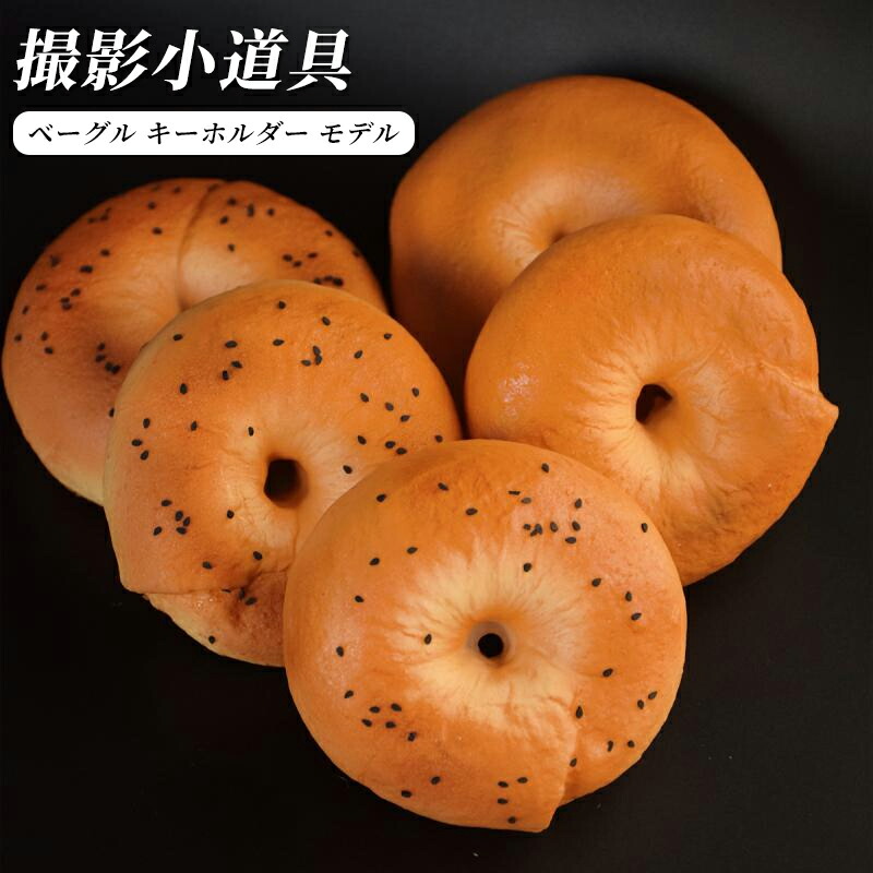 【5個セット】食品サンプル ベーグル キーホルダー リアル おしゃれ かわいい インフルエンサー パン ケーキ 撮影用小物 バッグチャーム インテリア PU製 ドーナツ フェイクフード(x5)