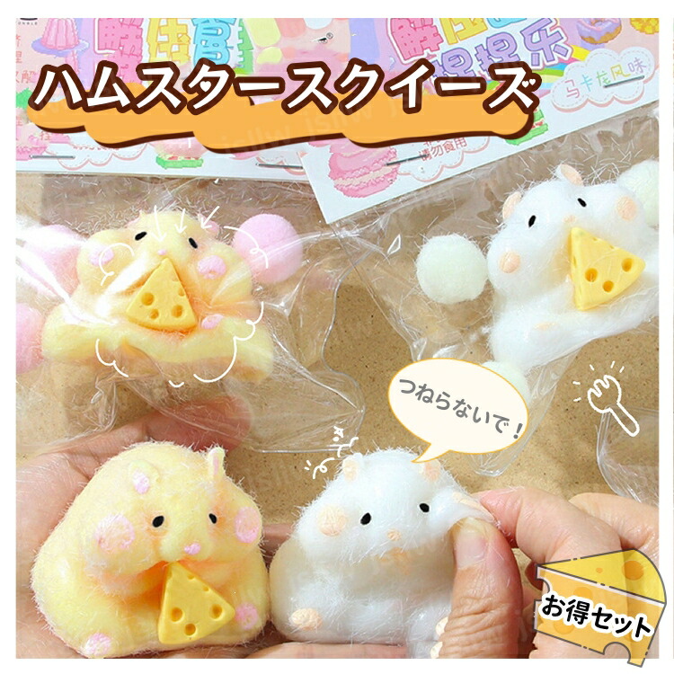 楽天市場】☆楽天1位☆ハムスタースクイーズ 1/2/6個入 やわもっち