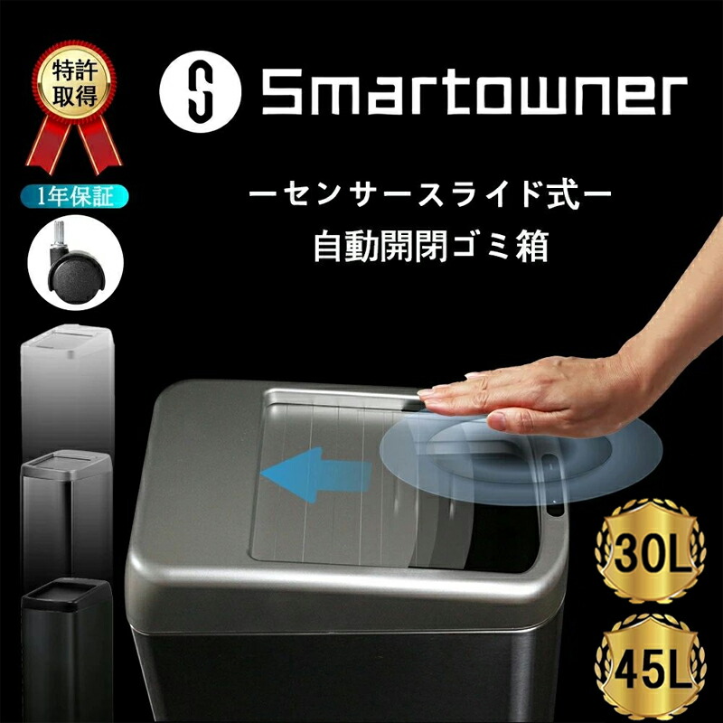 【バージョンアップ＆キャスター付き】ゴミ箱 自動 45リットル おしゃれ 蓋つき 自動ゴミ箱 自動開閉ゴミ箱 ダストボックス センサー 臭わない スライド シャッター スリム おしゃれ インテリア 高級感 省スペース 45L 30L大容量 smartowner正規品 1年保証