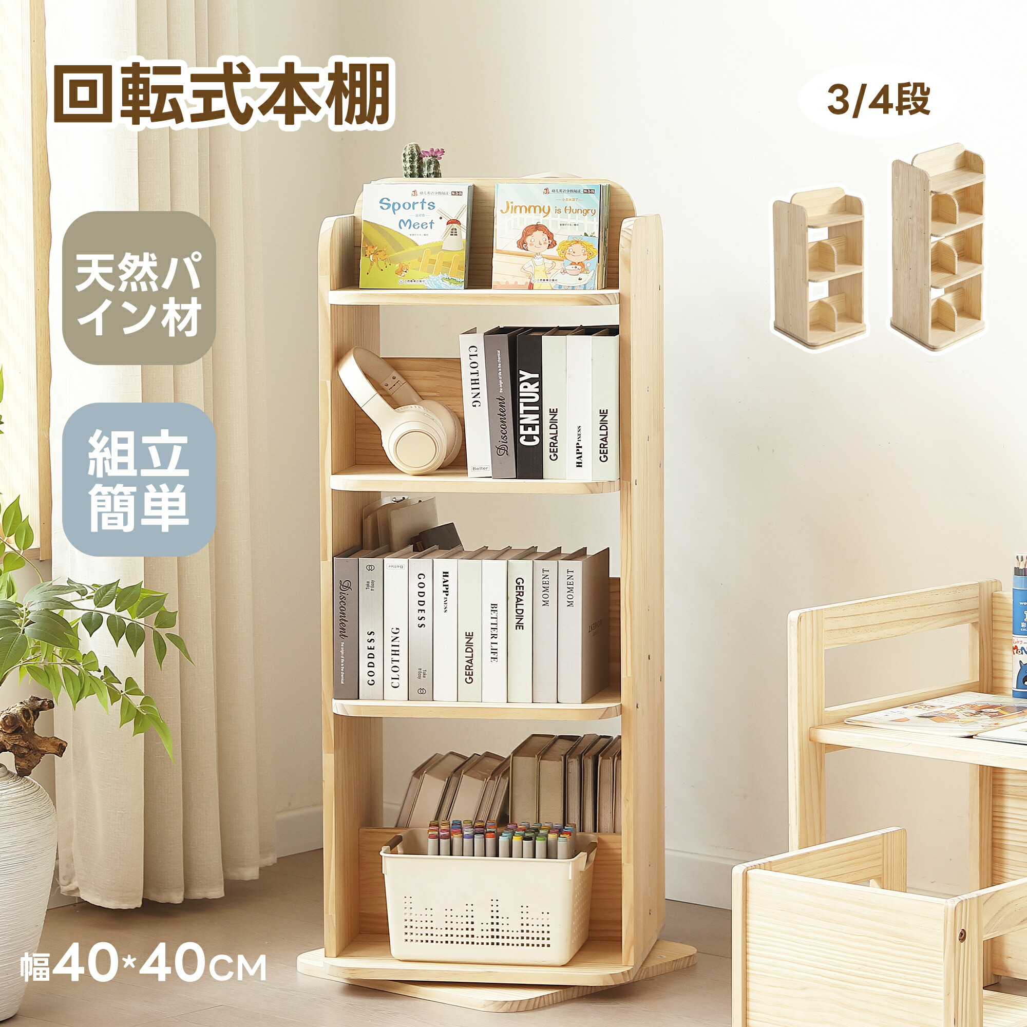 【即納】本棚 回転式 天然木製 絵本棚 図鑑対応 三段 四段 コミック収納棚 スリム 回転式本棚 A4対応 子供 ブックシェルフ 本立て ブックスタンド 飾り棚 回転本棚 コミックラック 絵本 漫画 DVD 回転ラッ