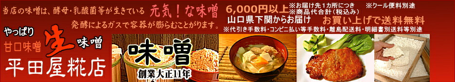 平田屋糀店:国産原料100%の酵母が生きている美味しい手作り味噌