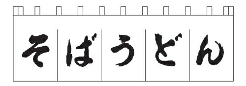 のれん N−157 そばうどん 白/黒文字 (YLI3702)|スタイルキッチン