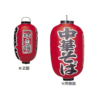 提灯 307 15号 長型 中華そば ビニール
