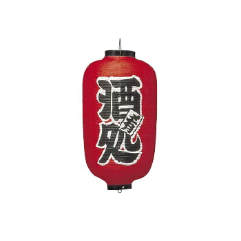 提灯 258 12号 長型 酒処 ビニール