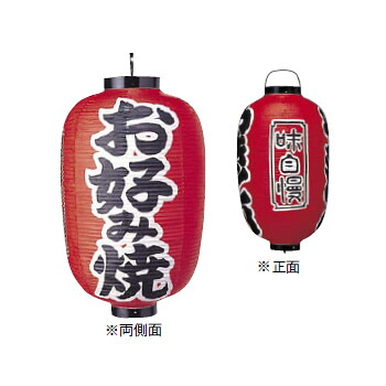 提灯 321 15号 長型 お好み焼 ビニール