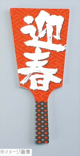 飾り羽子板 No.６６０４－３０（６０枚入）迎春
