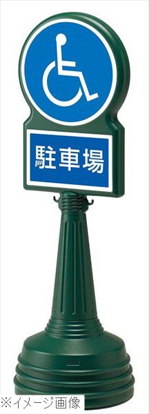 サインタワーＢタイプ グリーン ８６８－８８ＧＲ