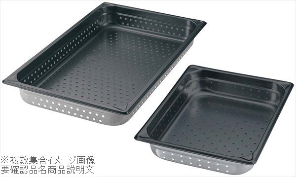 EBM 18-8(ステンレス) 穴明ホテルパン ノンスティック加工 1/2 200mm