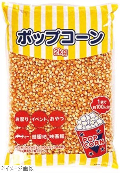 ポップコーン豆（２ｋｇ×１２袋入）