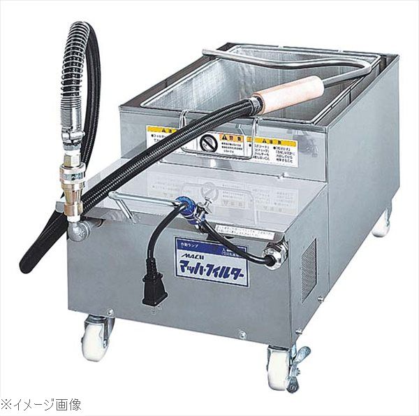 食用油瀘過機 マッハフィルター ＭＦ－２５ 小 １８Ｌ 電気式 117,222円