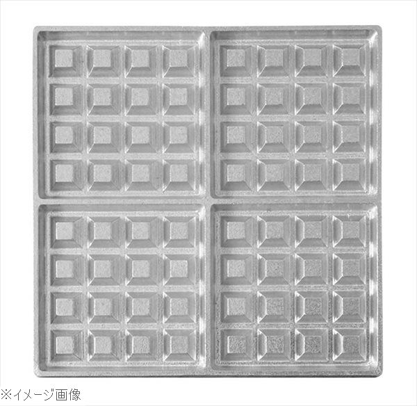 マルチベーカー ＭＡＸ用プレート ベルギーワッフル正角型４個取 大 ２枚組 ＢＷＳ０４０３