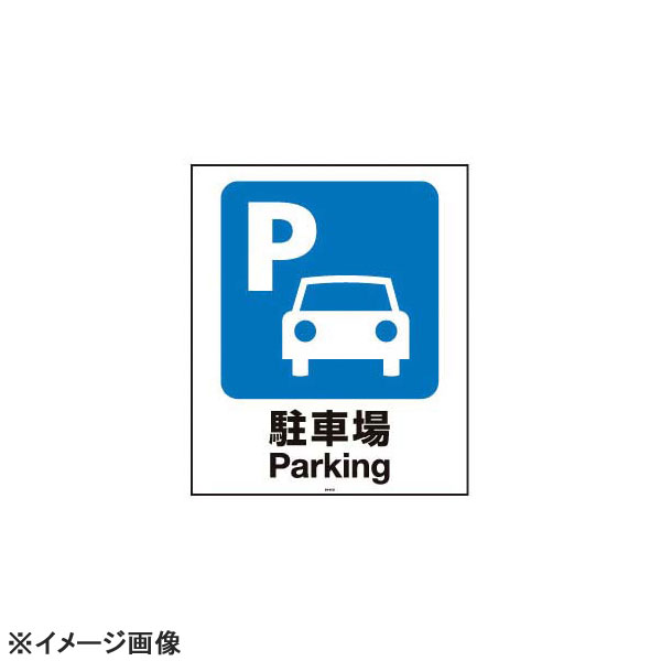 スタンドサイン用面板80駐車場80-01N947708|スタイルキッチン